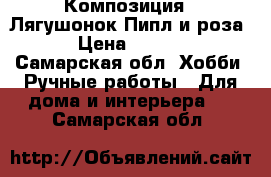 Композиция “ Лягушонок Пипл и роза“ › Цена ­ 1 500 - Самарская обл. Хобби. Ручные работы » Для дома и интерьера   . Самарская обл.